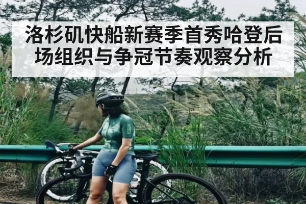洛杉矶快船新赛季首秀哈登后场组织与争冠节奏观察分析