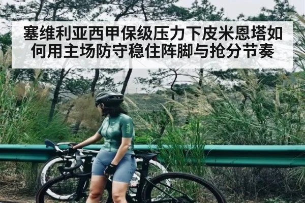 塞维利亚西甲保级压力下皮米恩塔如何用主场防守稳住阵脚与抢分节奏
